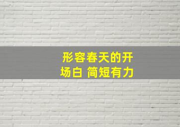 形容春天的开场白 简短有力